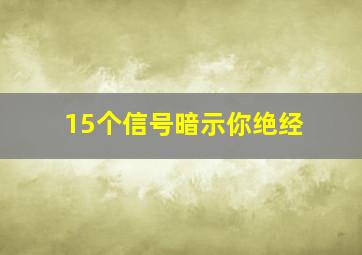 15个信号暗示你绝经