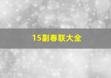 15副春联大全