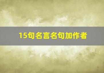 15句名言名句加作者