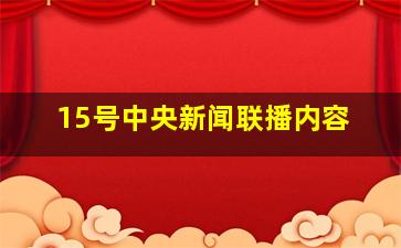 15号中央新闻联播内容