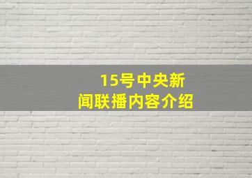 15号中央新闻联播内容介绍