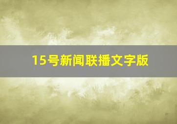 15号新闻联播文字版