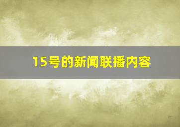 15号的新闻联播内容