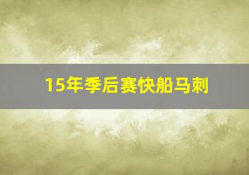 15年季后赛快船马刺