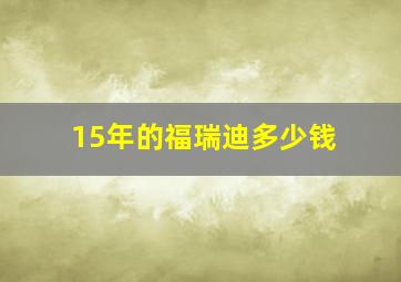 15年的福瑞迪多少钱