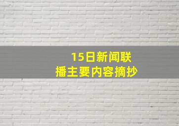 15日新闻联播主要内容摘抄