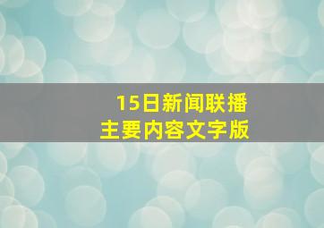 15日新闻联播主要内容文字版