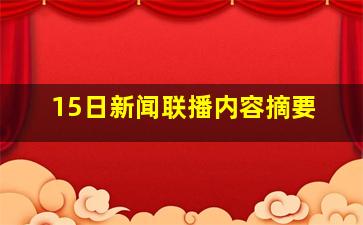 15日新闻联播内容摘要