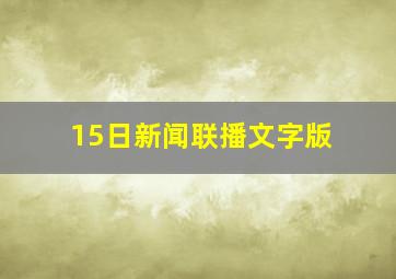 15日新闻联播文字版