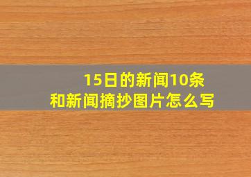 15日的新闻10条和新闻摘抄图片怎么写