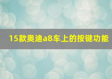 15款奥迪a8车上的按键功能