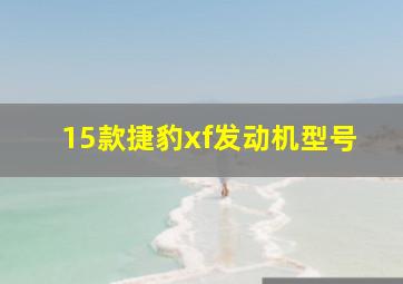 15款捷豹xf发动机型号