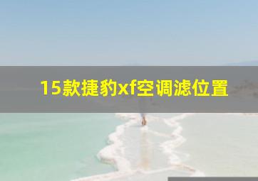 15款捷豹xf空调滤位置