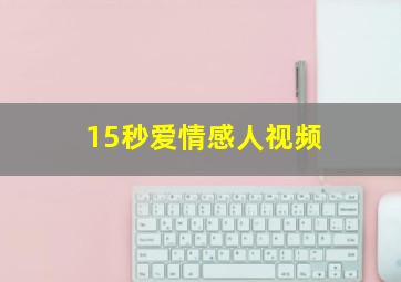 15秒爱情感人视频