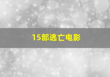 15部逃亡电影