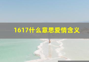 1617什么意思爱情含义