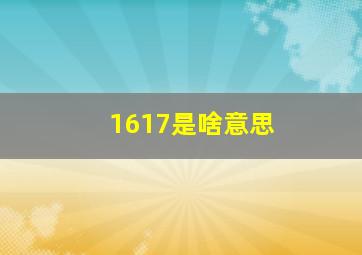 1617是啥意思