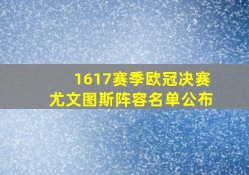 1617赛季欧冠决赛尤文图斯阵容名单公布