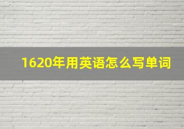 1620年用英语怎么写单词