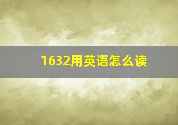 1632用英语怎么读