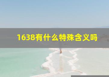 1638有什么特殊含义吗