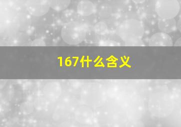 167什么含义