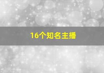 16个知名主播