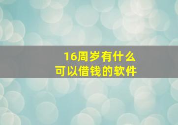 16周岁有什么可以借钱的软件