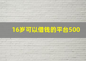 16岁可以借钱的平台500