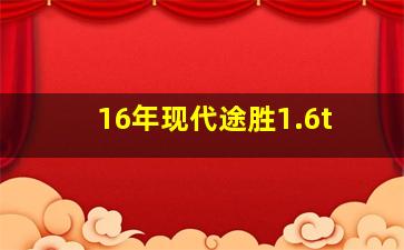 16年现代途胜1.6t