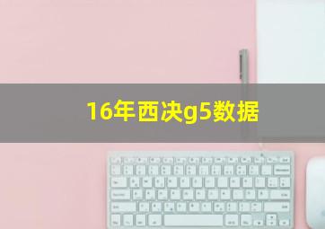 16年西决g5数据