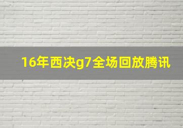 16年西决g7全场回放腾讯