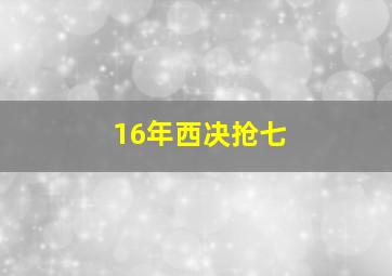 16年西决抢七