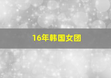 16年韩国女团