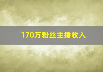 170万粉丝主播收入