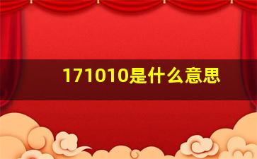 171010是什么意思