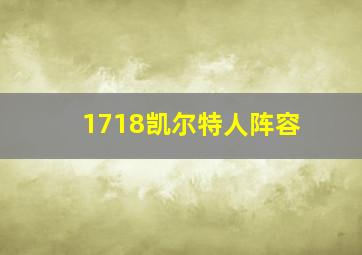 1718凯尔特人阵容