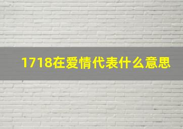 1718在爱情代表什么意思