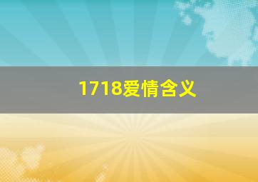 1718爱情含义