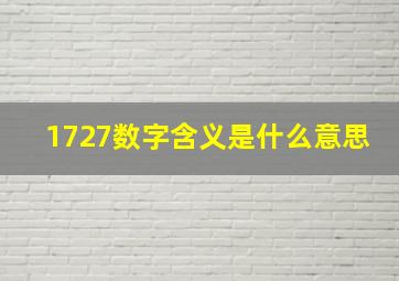 1727数字含义是什么意思