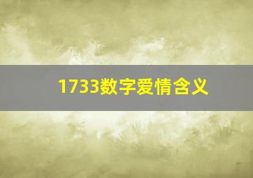 1733数字爱情含义