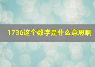 1736这个数字是什么意思啊