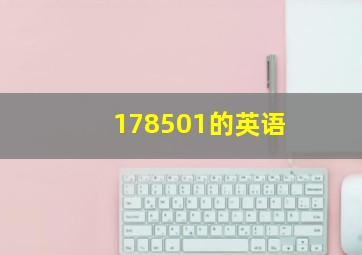 178501的英语