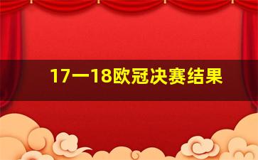 17一18欧冠决赛结果