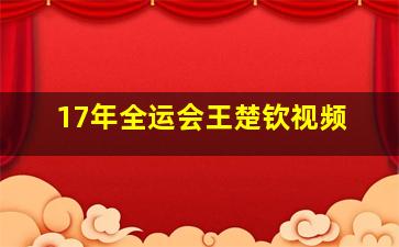 17年全运会王楚钦视频