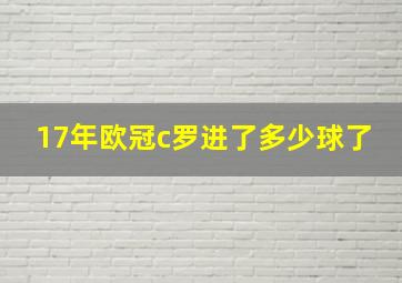 17年欧冠c罗进了多少球了