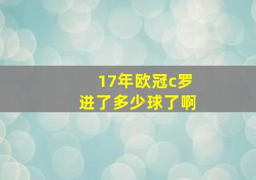 17年欧冠c罗进了多少球了啊