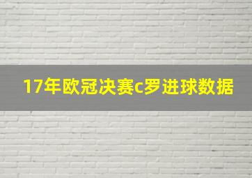 17年欧冠决赛c罗进球数据