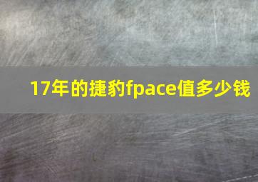 17年的捷豹fpace值多少钱