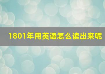 1801年用英语怎么读出来呢